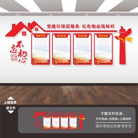 红色物业文化墙.