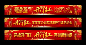 企业开门红条幅