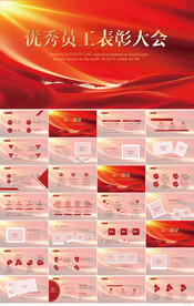 红色大气优秀员工表彰大会PPT