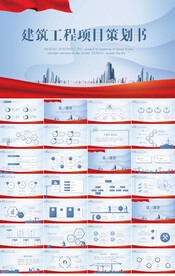 建筑工程项目策划书计划书PPT