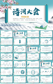 蓝色卷轴中国风诗词大会PPT
