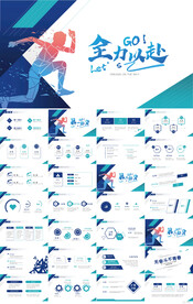 全力以赴奔跑励志商务PPT模板