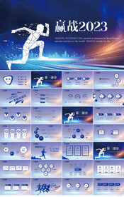 奔跑励志赢战2023商务PPT