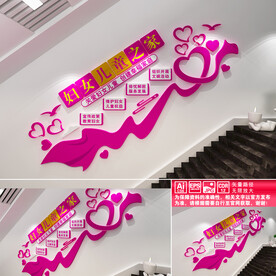 妇女之家楼道文化墙