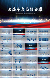 大气时尚公司年会策划方案PPT