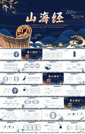 蓝色中国风山海经介绍宣传PPT