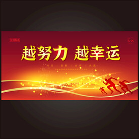 越努力越幸运
