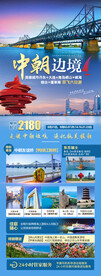 中朝边境山东旅游海报