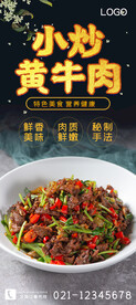 小炒黄牛肉