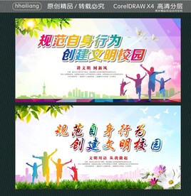 规范自身行为 创建文明校园