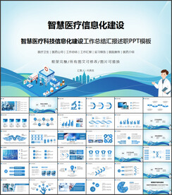 智慧医疗科技信息化建设PPT