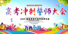 高考誓师大会展板