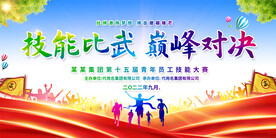 技能比武大赛展板