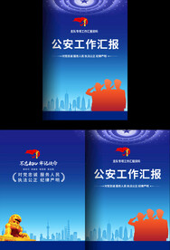 公安工作汇报封面