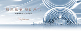 高端 城市 豪宅地产广告