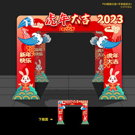 2023兔年新年拱门