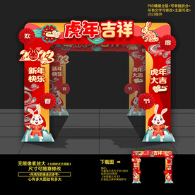 2023兔年春节拱门