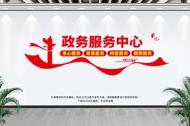 政务服务中心