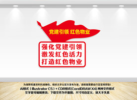 党建引领红色物业