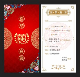 结婚邀请函