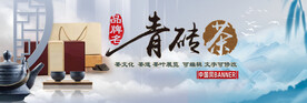 青砖茶手写书法茶叶banner
