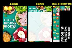 用心推荐生鲜海报