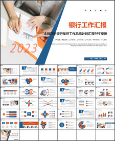 银行工作汇报ppt