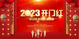 2023开门红展板