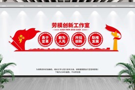 劳模创新