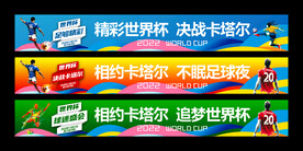 世界杯横幅