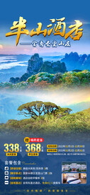 半山酒店旅游海报