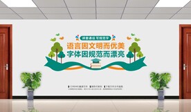 学校请讲普通话文化墙