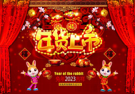 2023兔年年货上市