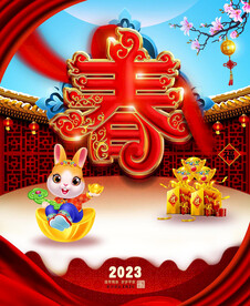 2023兔年海报
