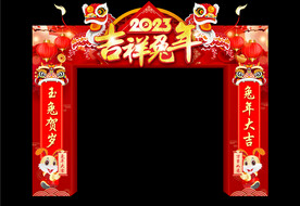 2023吉祥兔年