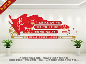 社会主义核心价值观