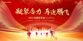 凝聚合力再迎腾飞红色会议年会