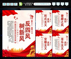 反四风