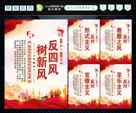 反四风