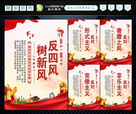 反四风 