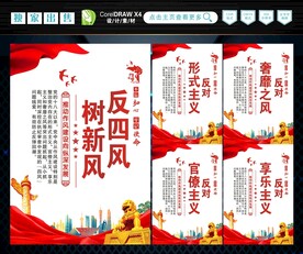 反四风 
