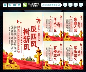 反四风 