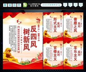 反四风