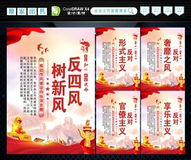 反四风 