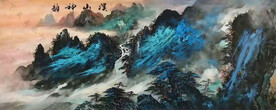 山水国画