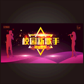 校园歌手比赛  
