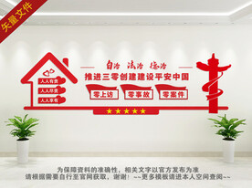 推进三零建设
