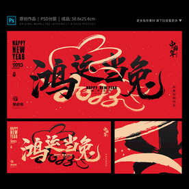 鸿运当兔海报