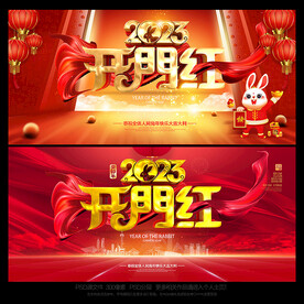 2023兔年开门红