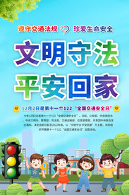交通安全日宣传海海报